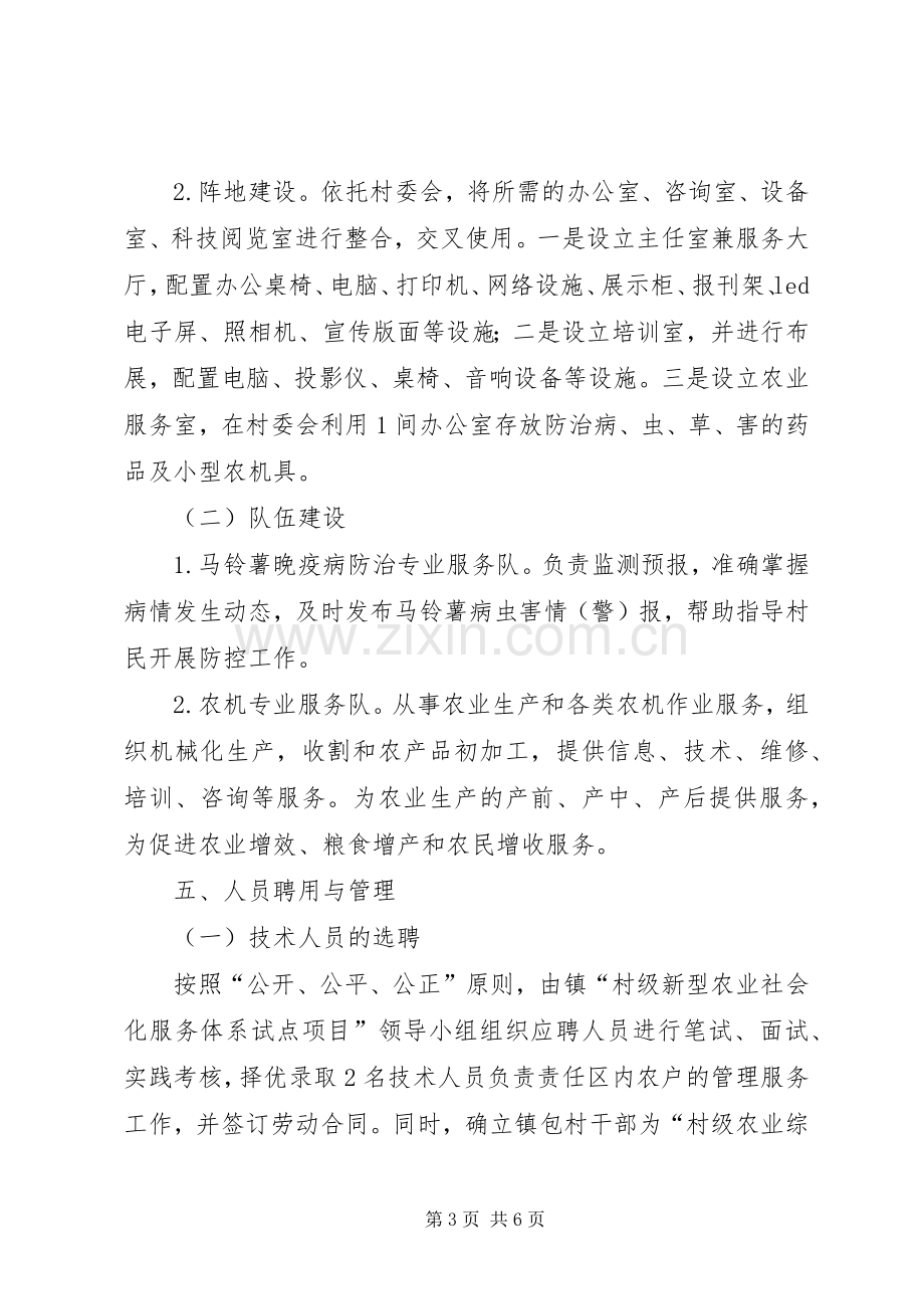 凤翔镇景家口村新型农业社会化服务体系建设方案.docx_第3页