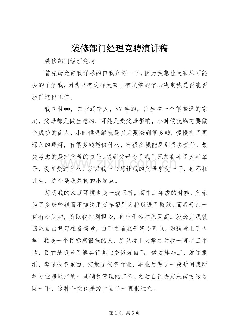 装修部门经理竞聘演讲稿.docx_第1页