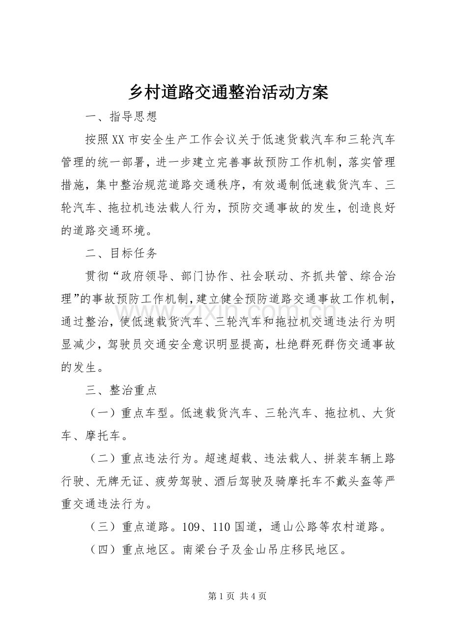 乡村道路交通整治活动实施方案.docx_第1页