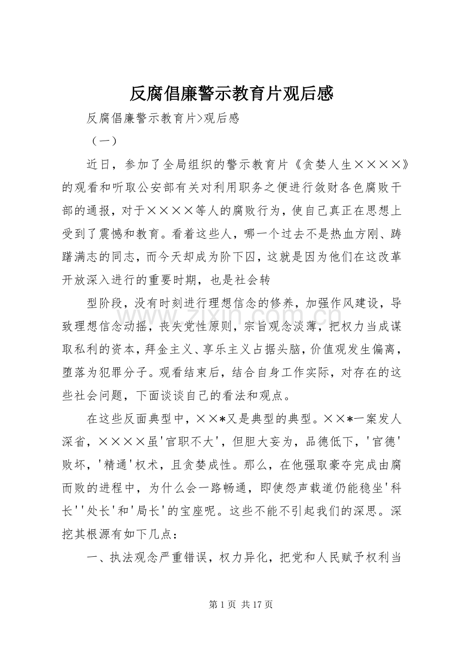 反腐倡廉警示教育片观后感.docx_第1页