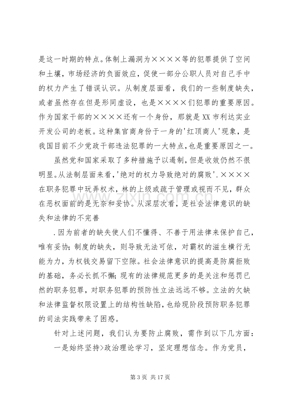 反腐倡廉警示教育片观后感.docx_第3页