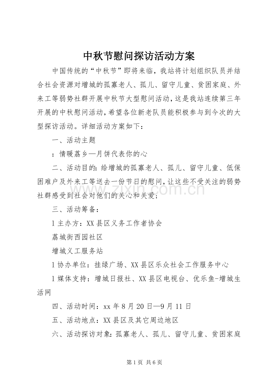 中秋节慰问探访活动实施方案.docx_第1页