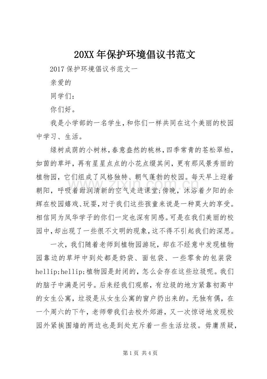 20XX年保护环境倡议书范文.docx_第1页