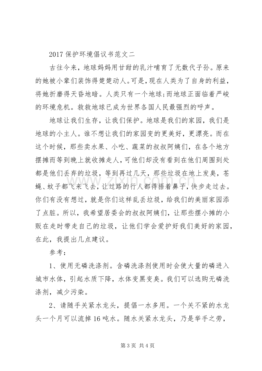 20XX年保护环境倡议书范文.docx_第3页