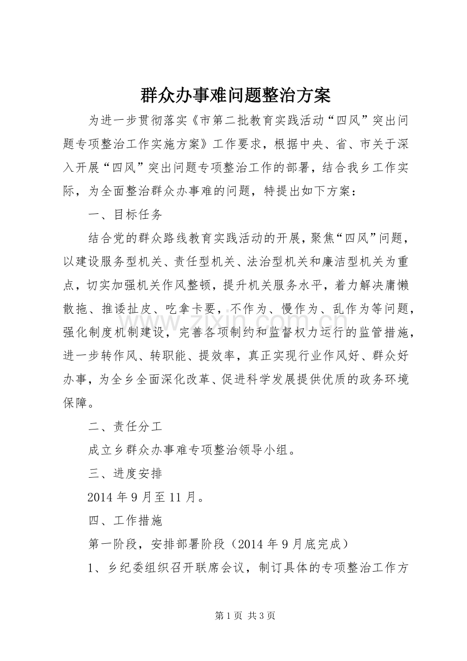 群众办事难问题整治实施方案.docx_第1页