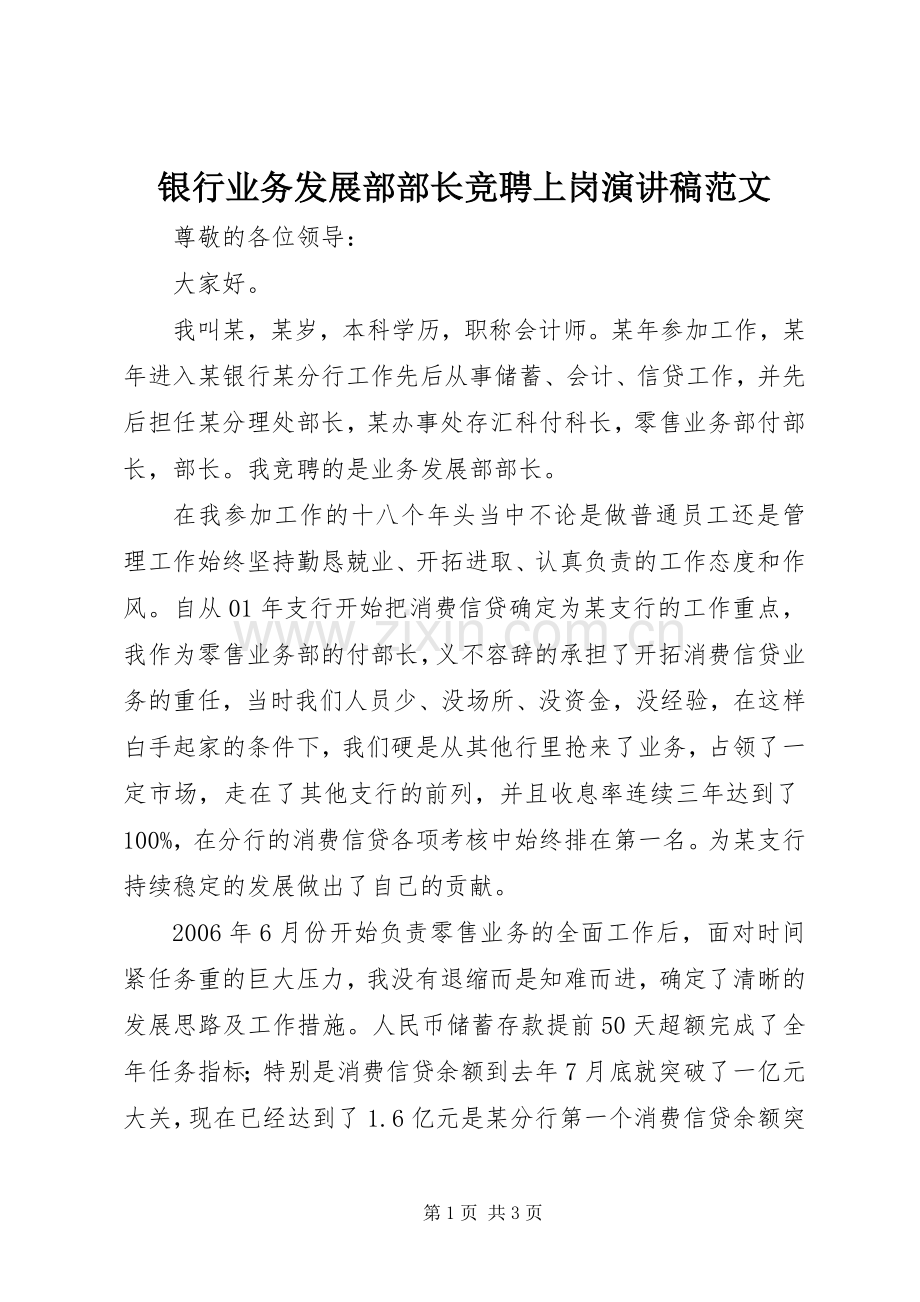 银行业务发展部部长竞聘上岗演讲稿范文.docx_第1页