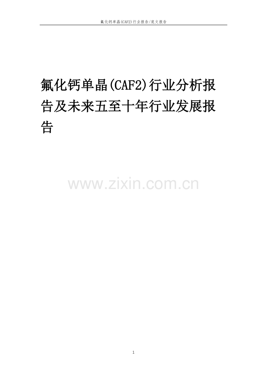 2023年氟化钙单晶(CAF2)行业分析报告及未来五至十年行业发展报告.doc_第1页