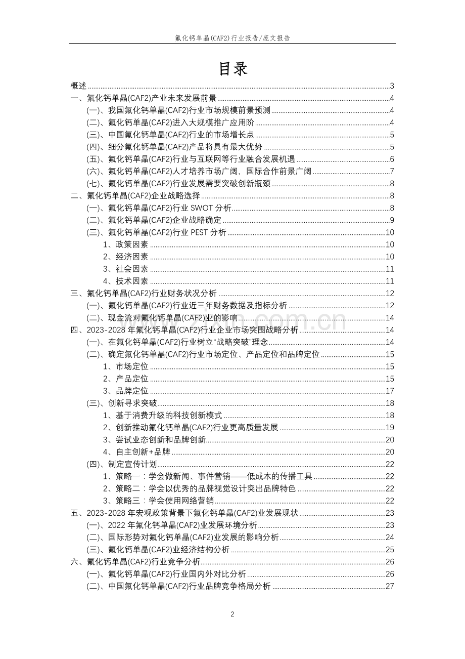 2023年氟化钙单晶(CAF2)行业分析报告及未来五至十年行业发展报告.doc_第2页