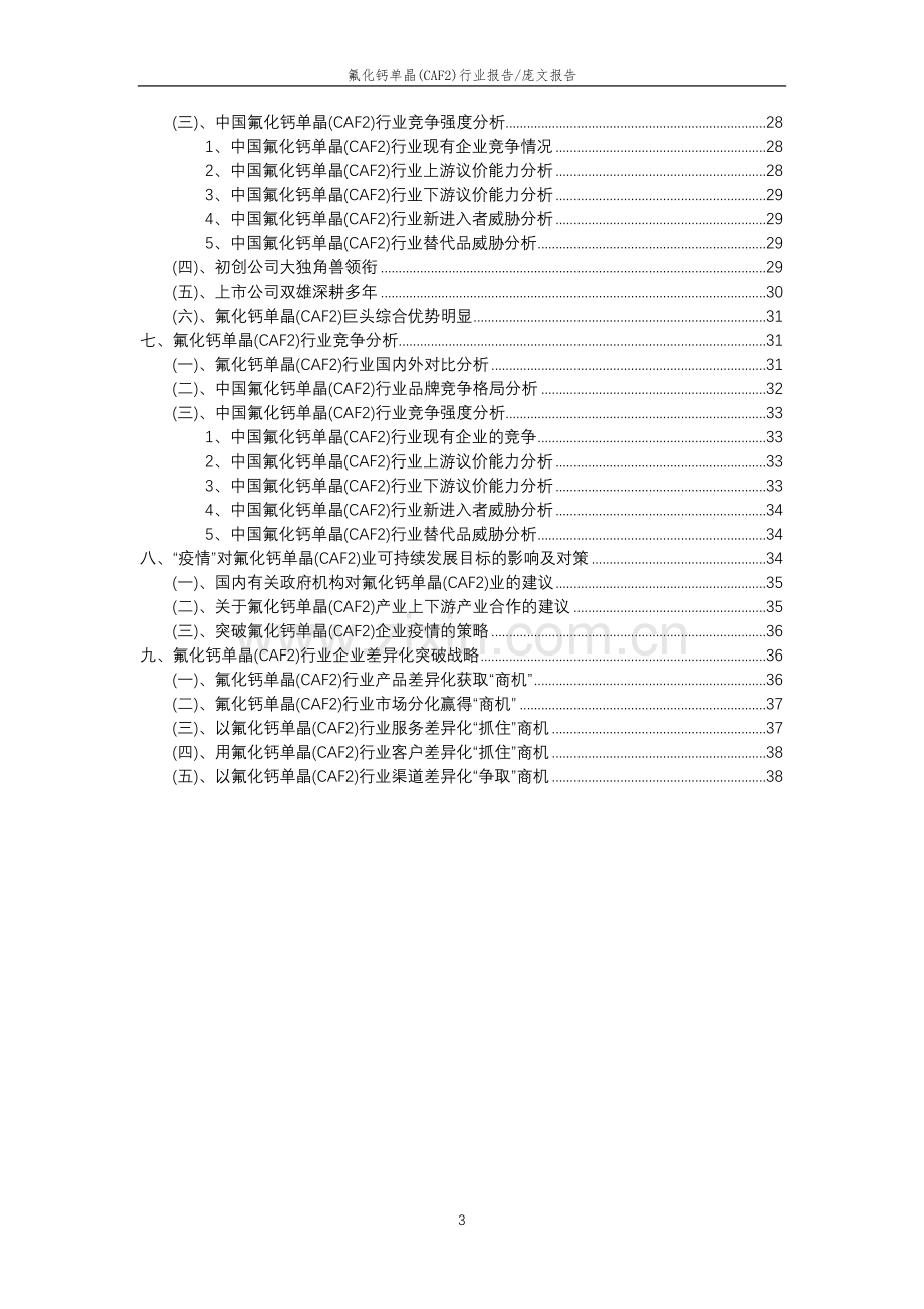 2023年氟化钙单晶(CAF2)行业分析报告及未来五至十年行业发展报告.doc_第3页