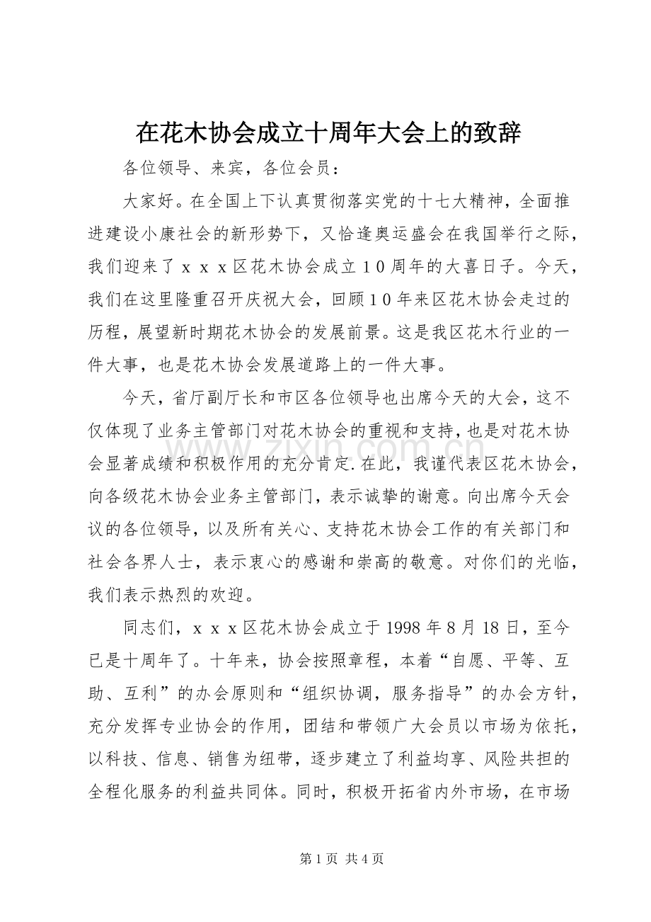 在花木协会成立十周年大会上的致辞演讲(5).docx_第1页