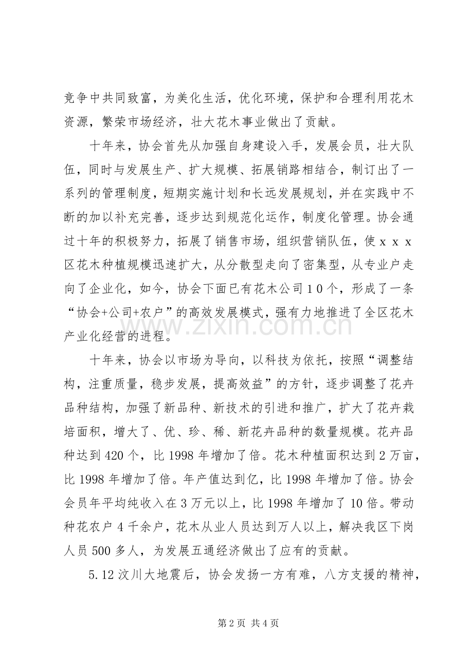 在花木协会成立十周年大会上的致辞演讲(5).docx_第2页