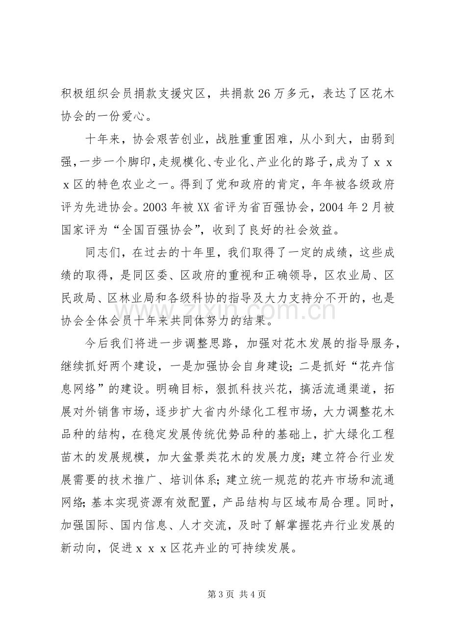 在花木协会成立十周年大会上的致辞演讲(5).docx_第3页