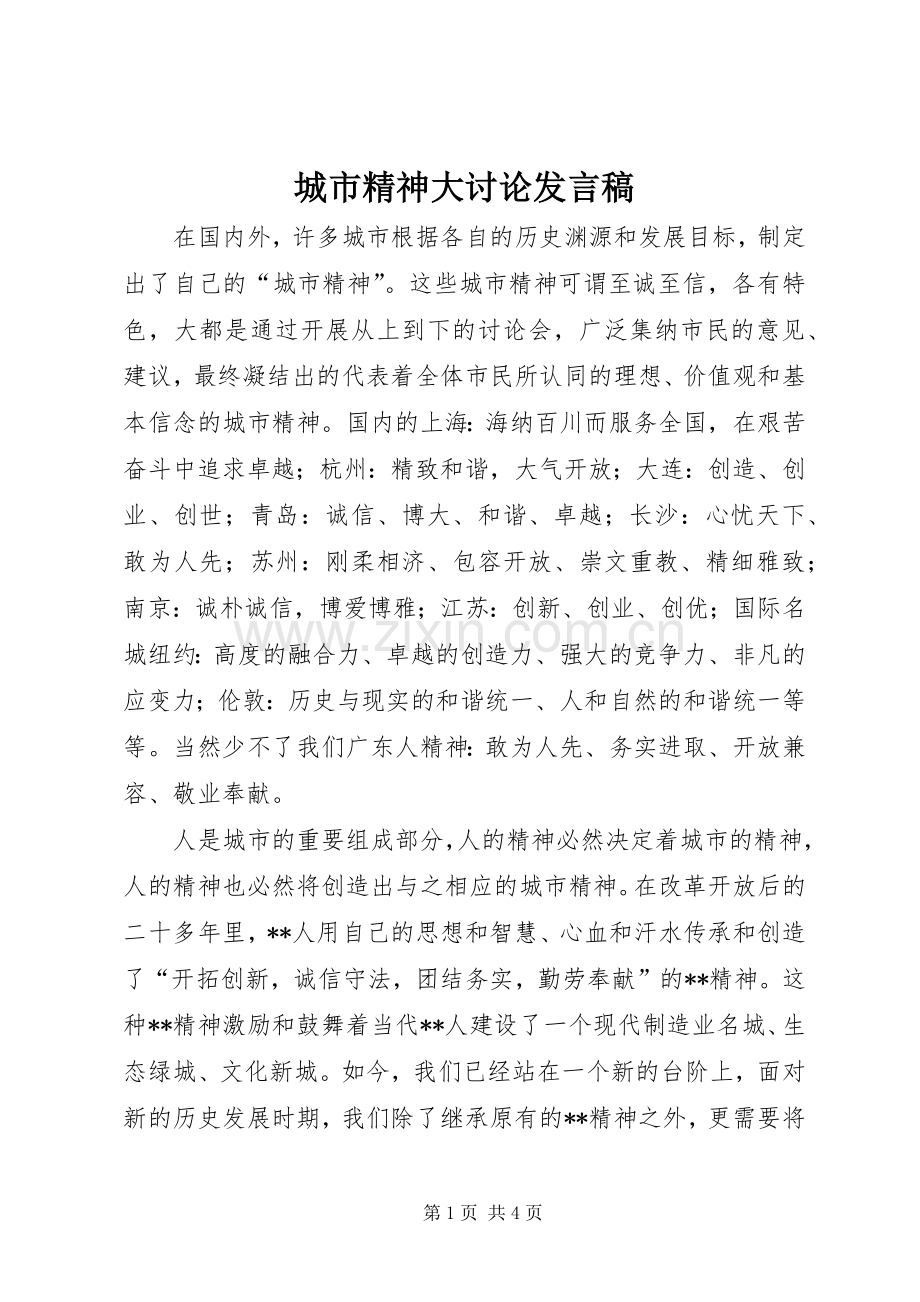 城市精神大讨论发言稿.docx_第1页