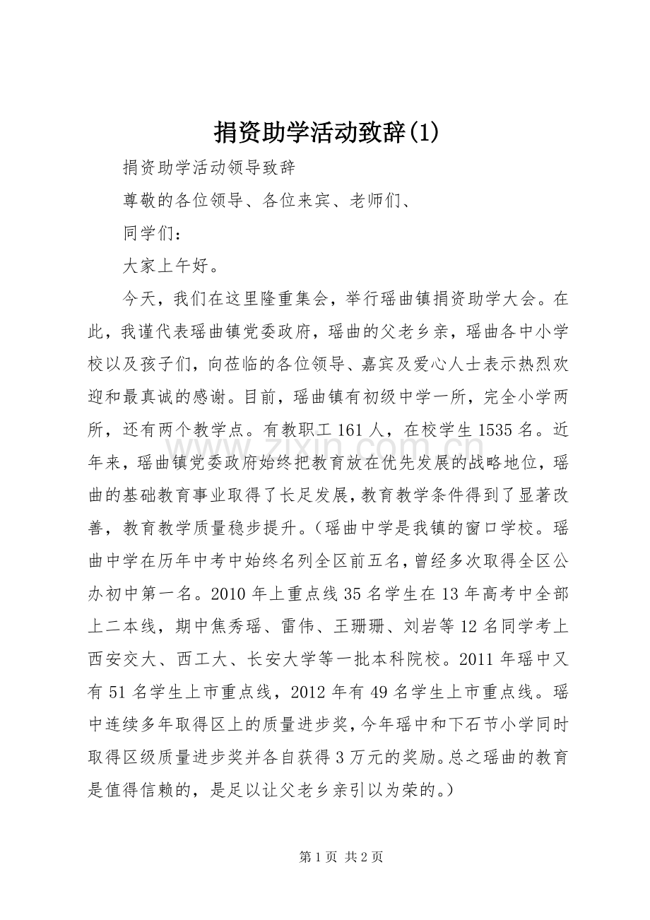 捐资助学活动演讲致辞范文.docx_第1页