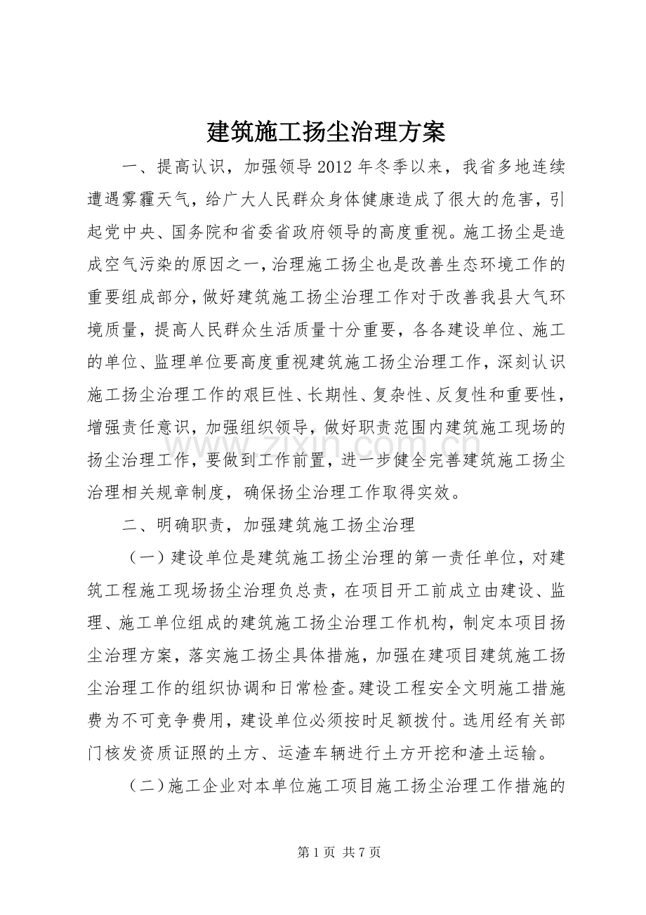 建筑施工扬尘治理实施方案.docx_第1页