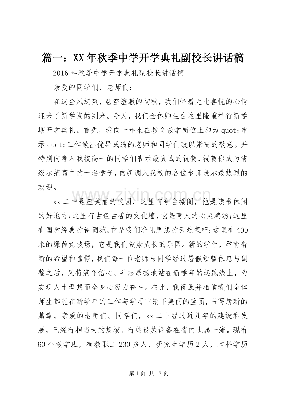 篇一：XX年秋季中学开学典礼副校长讲话稿.docx_第1页