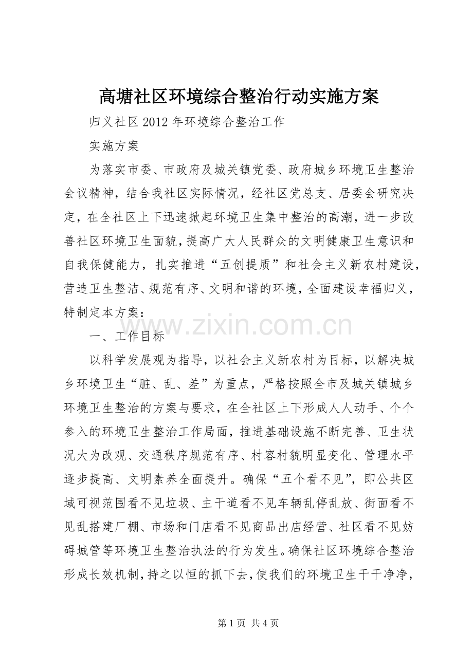 高塘社区环境综合整治行动方案.docx_第1页