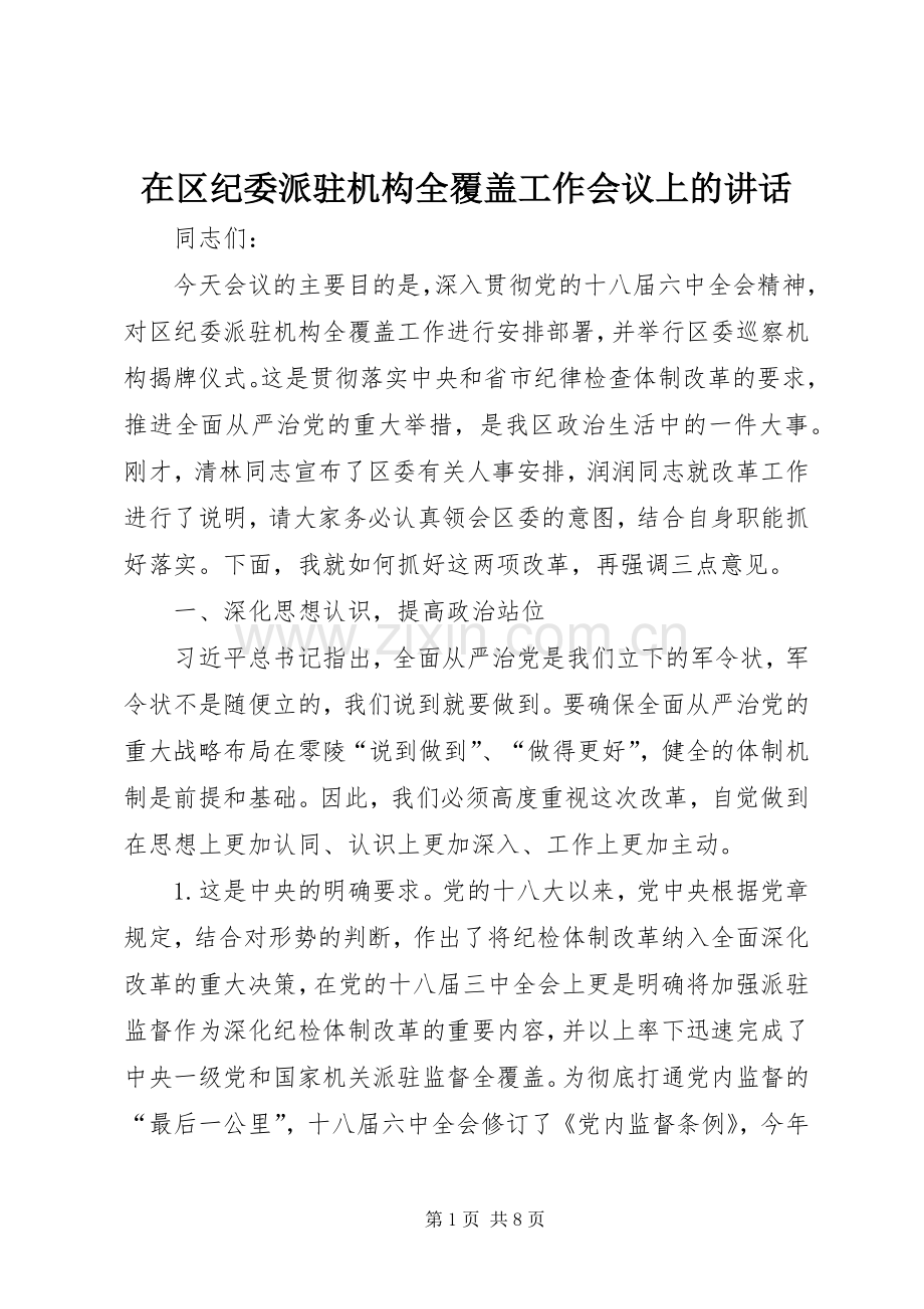 在区纪委派驻机构全覆盖工作会议上的讲话.docx_第1页