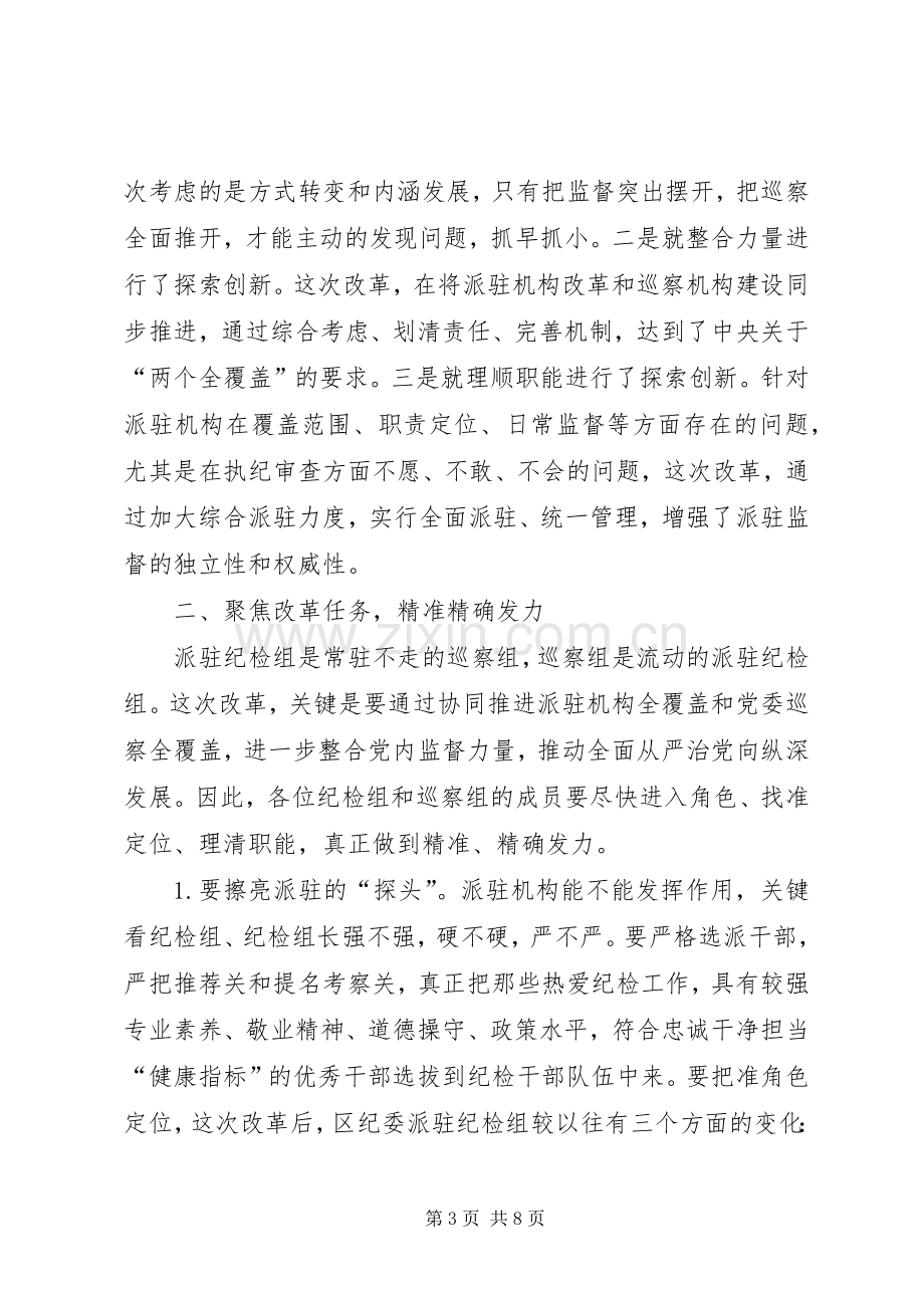 在区纪委派驻机构全覆盖工作会议上的讲话.docx_第3页