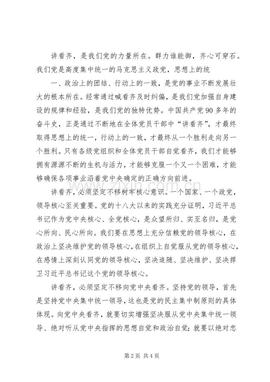 “讲看齐、见行动”学习讨论专题研讨会发言：树牢“四个意识”增强行动自觉.docx_第2页