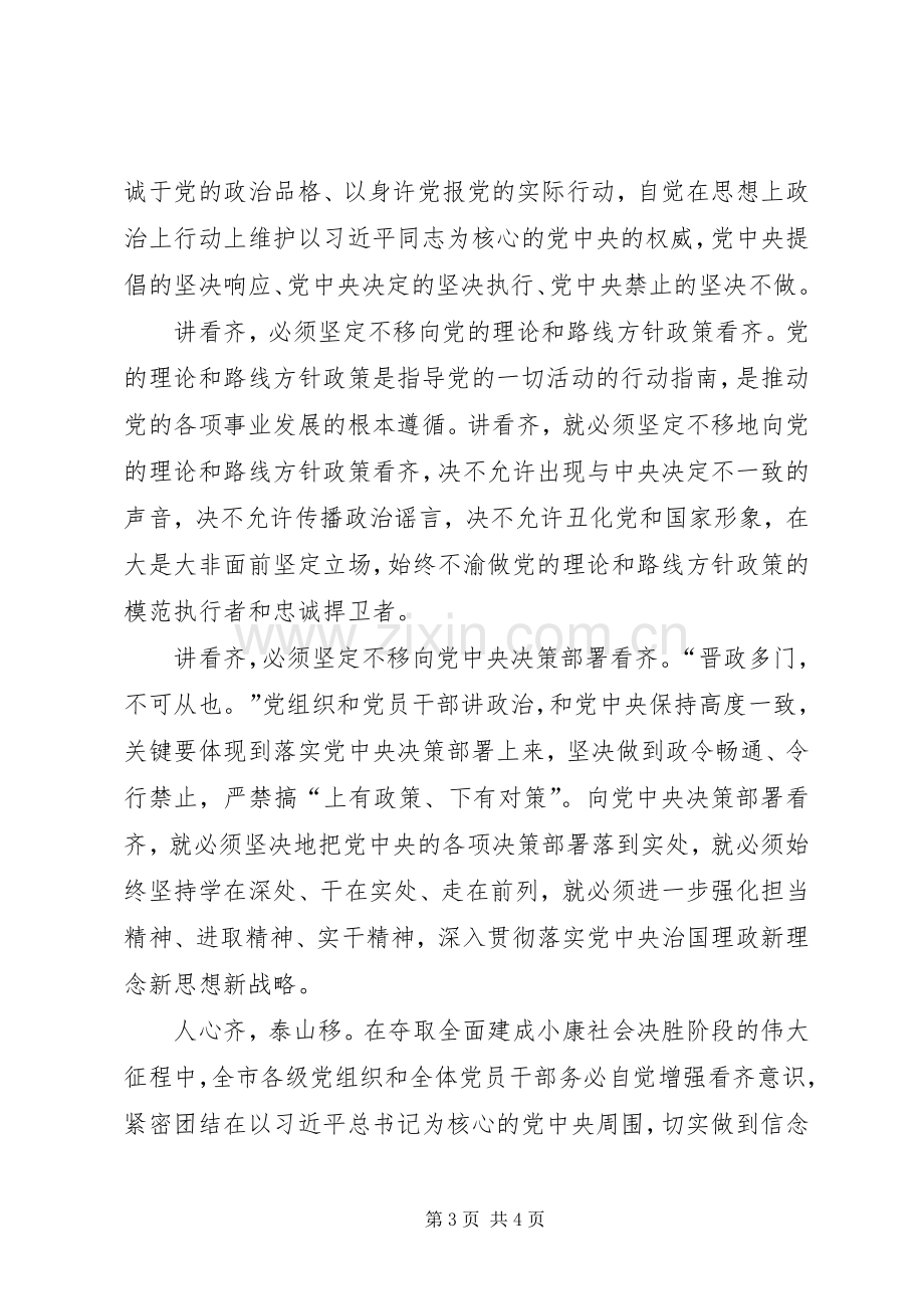 “讲看齐、见行动”学习讨论专题研讨会发言：树牢“四个意识”增强行动自觉.docx_第3页