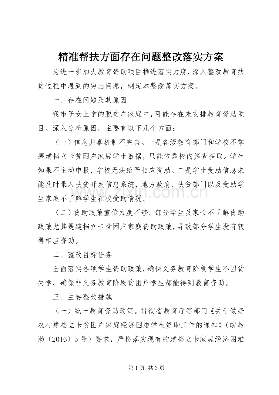 精准帮扶方面存在问题整改落实实施方案 (2).docx_第1页