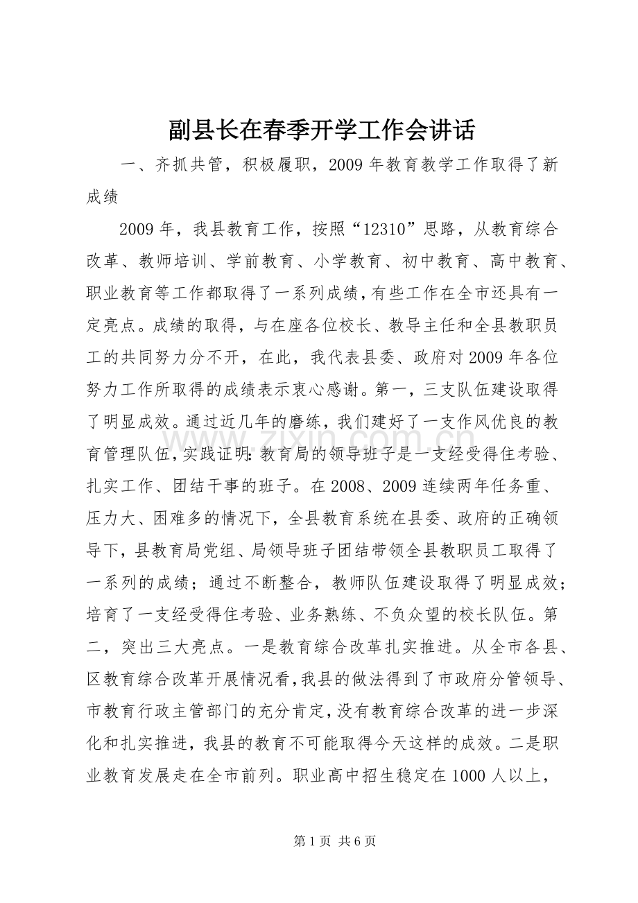 副县长在春季开学工作会讲话.docx_第1页