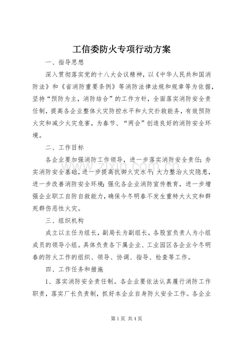 工信委防火专项行动实施方案.docx_第1页