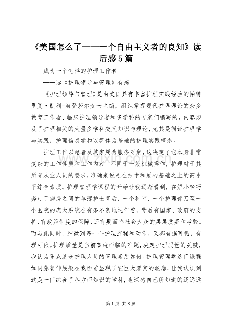 《美国怎么了——一个自由主义者的良知》读后感5篇(2).docx_第1页