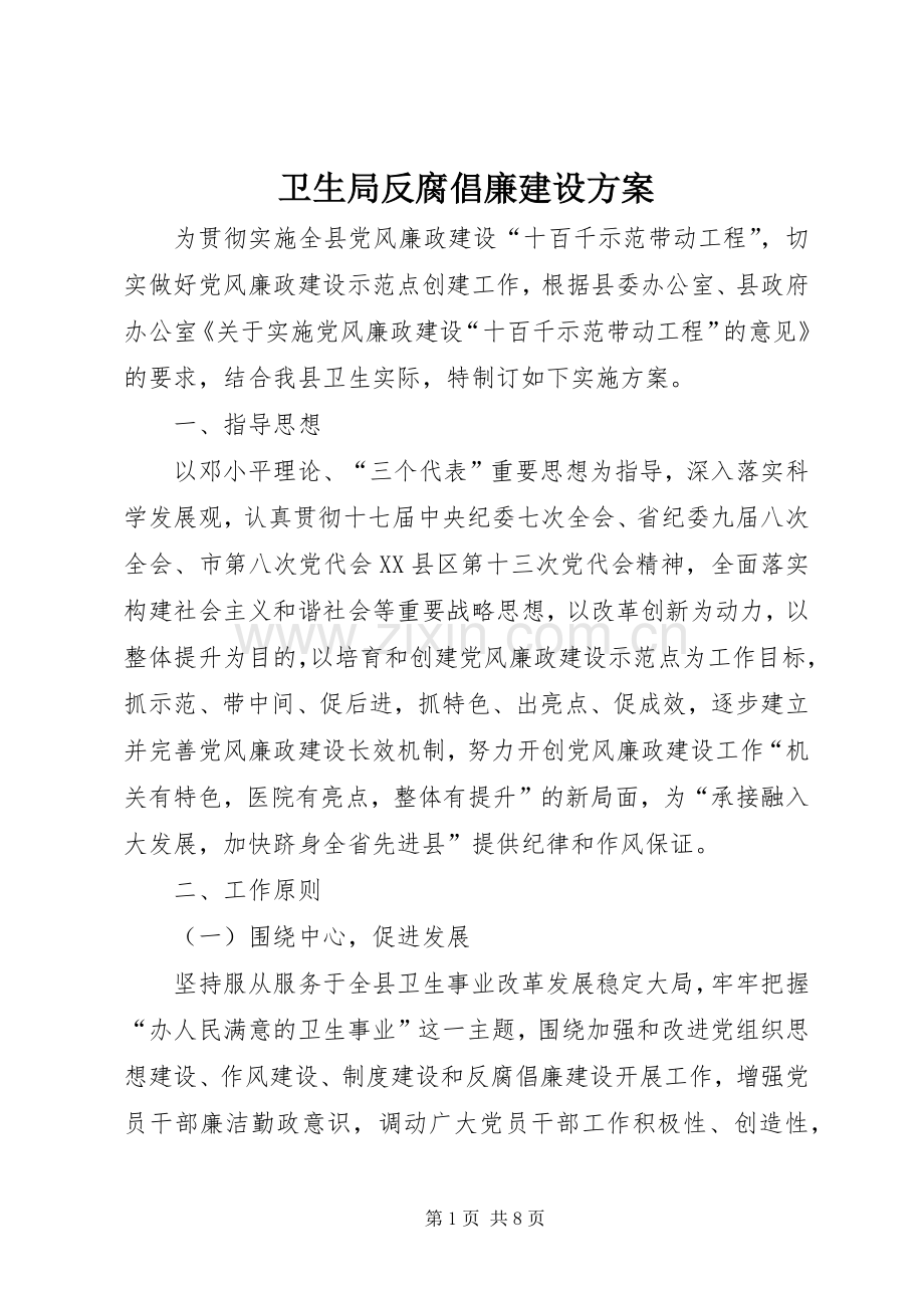 卫生局反腐倡廉建设实施方案.docx_第1页