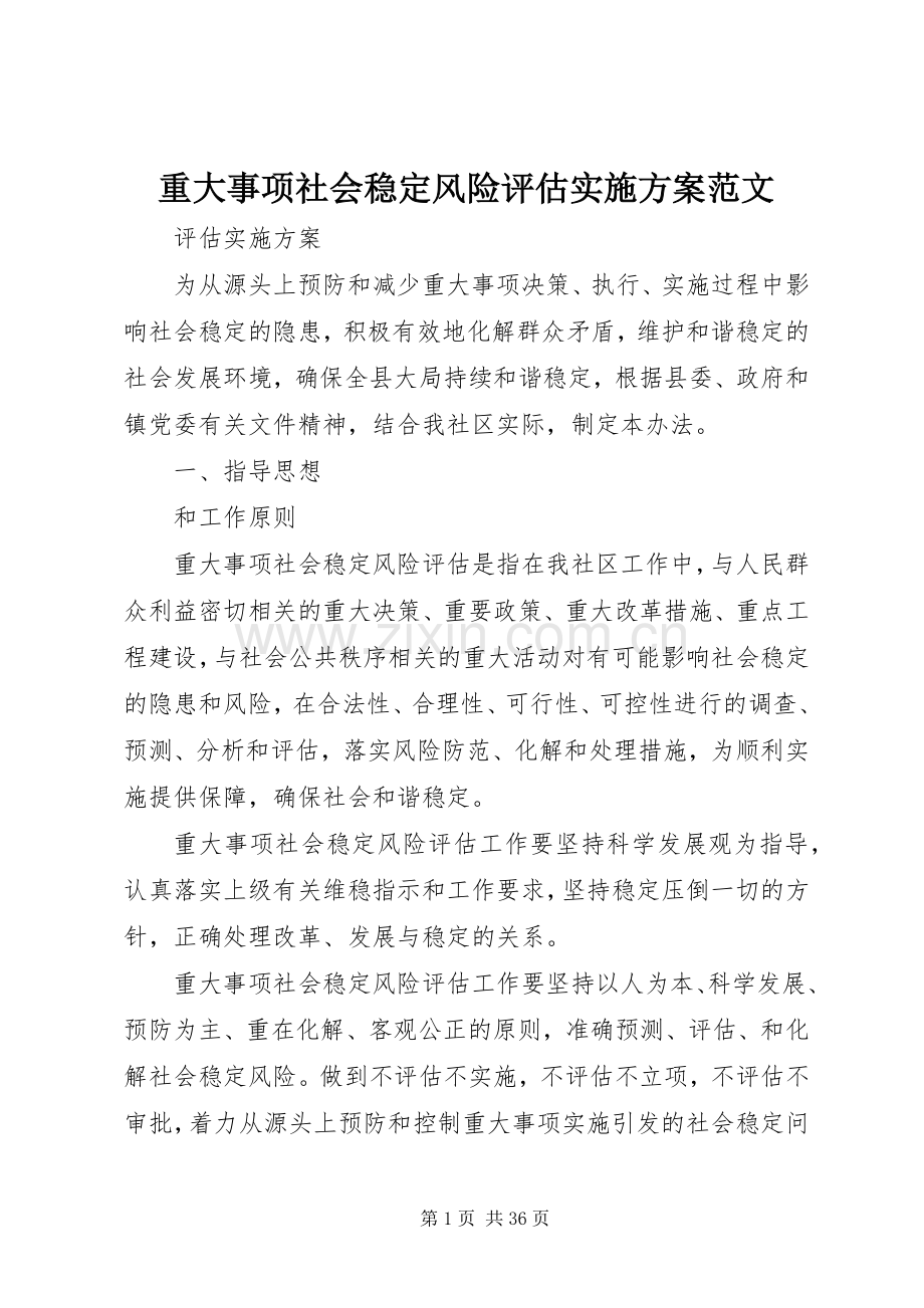 重大事项社会稳定风险评估方案范文.docx_第1页