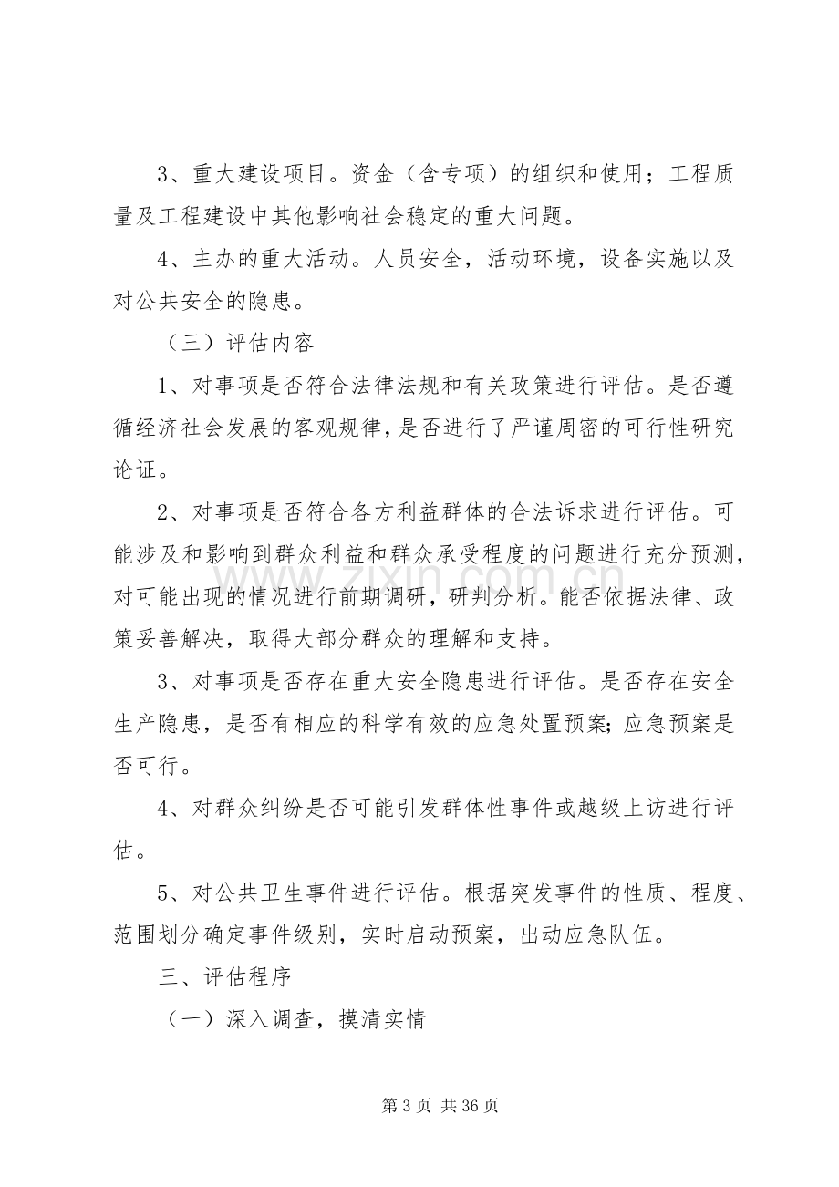 重大事项社会稳定风险评估方案范文.docx_第3页