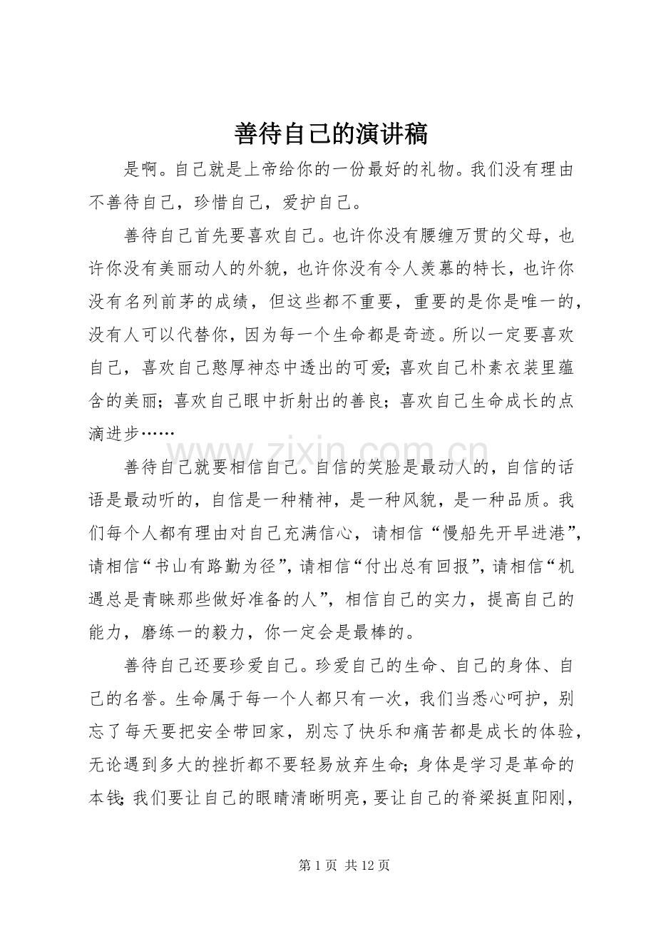 善待自己的演讲稿.docx_第1页