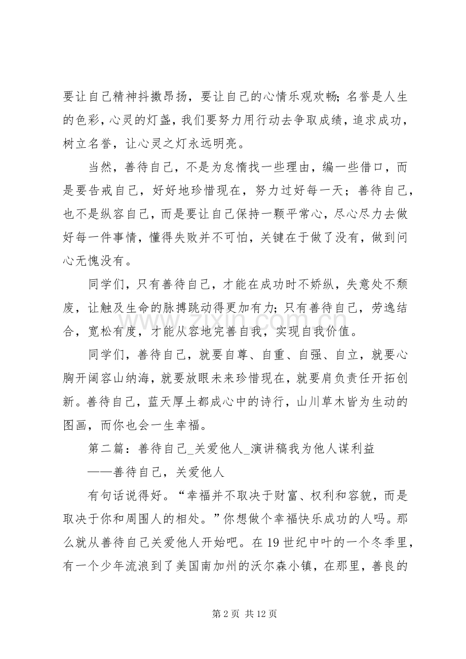 善待自己的演讲稿.docx_第2页