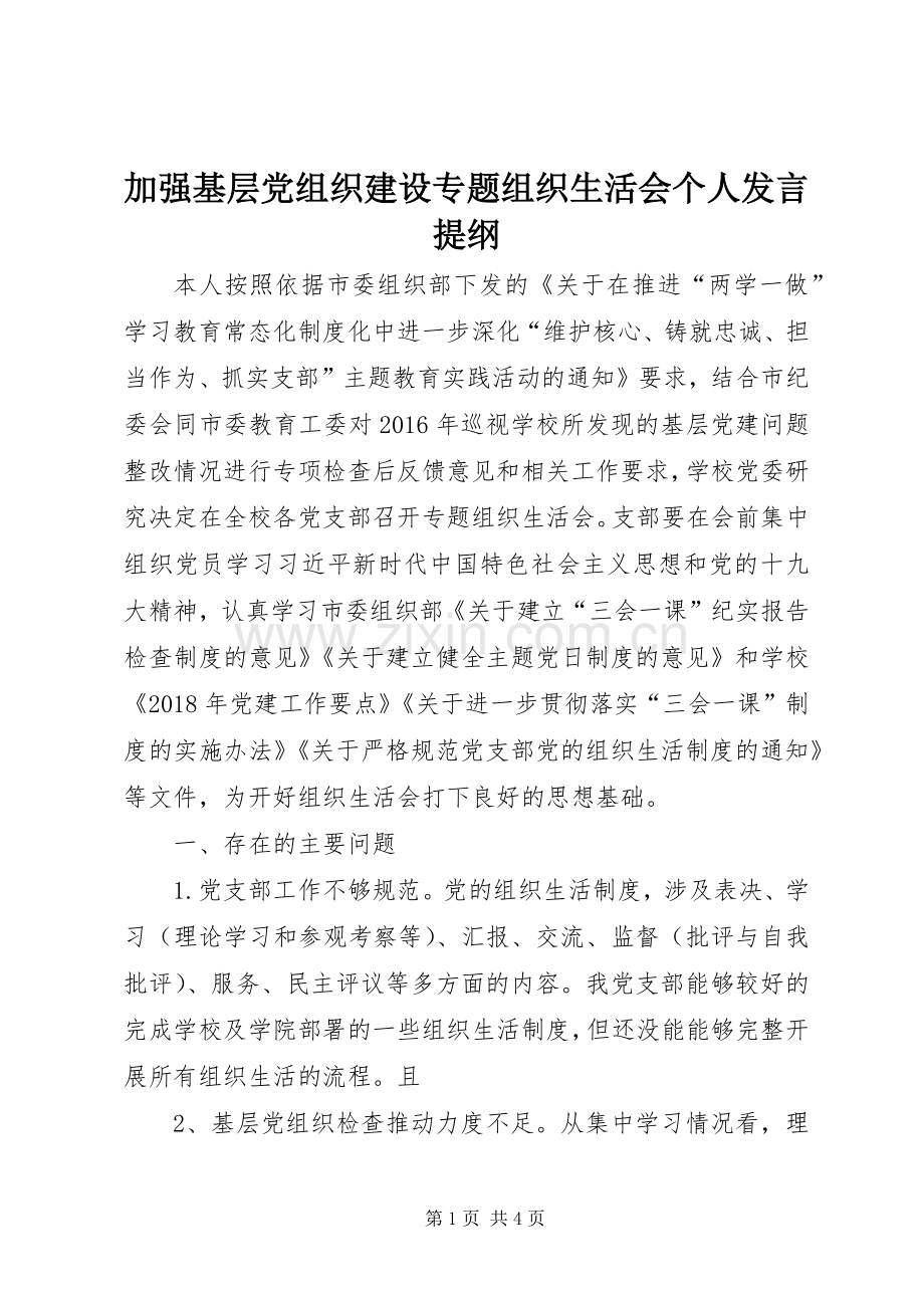 加强基层党组织建设专题组织生活会个人发言提纲.docx_第1页