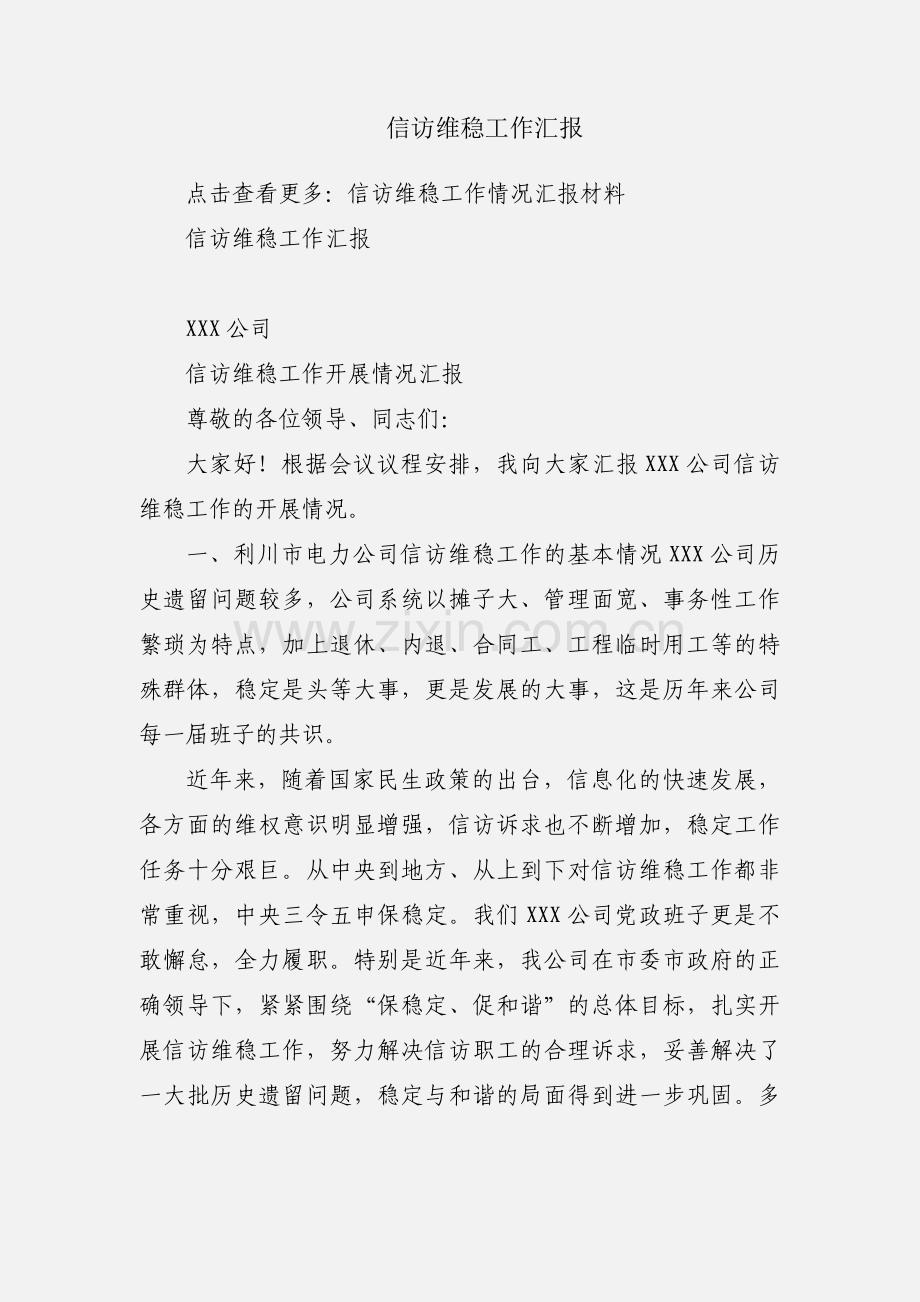 信访维稳工作汇报.docx_第1页