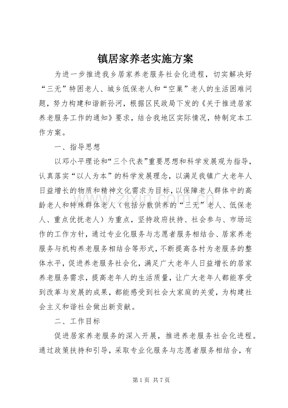 镇居家养老方案.docx_第1页