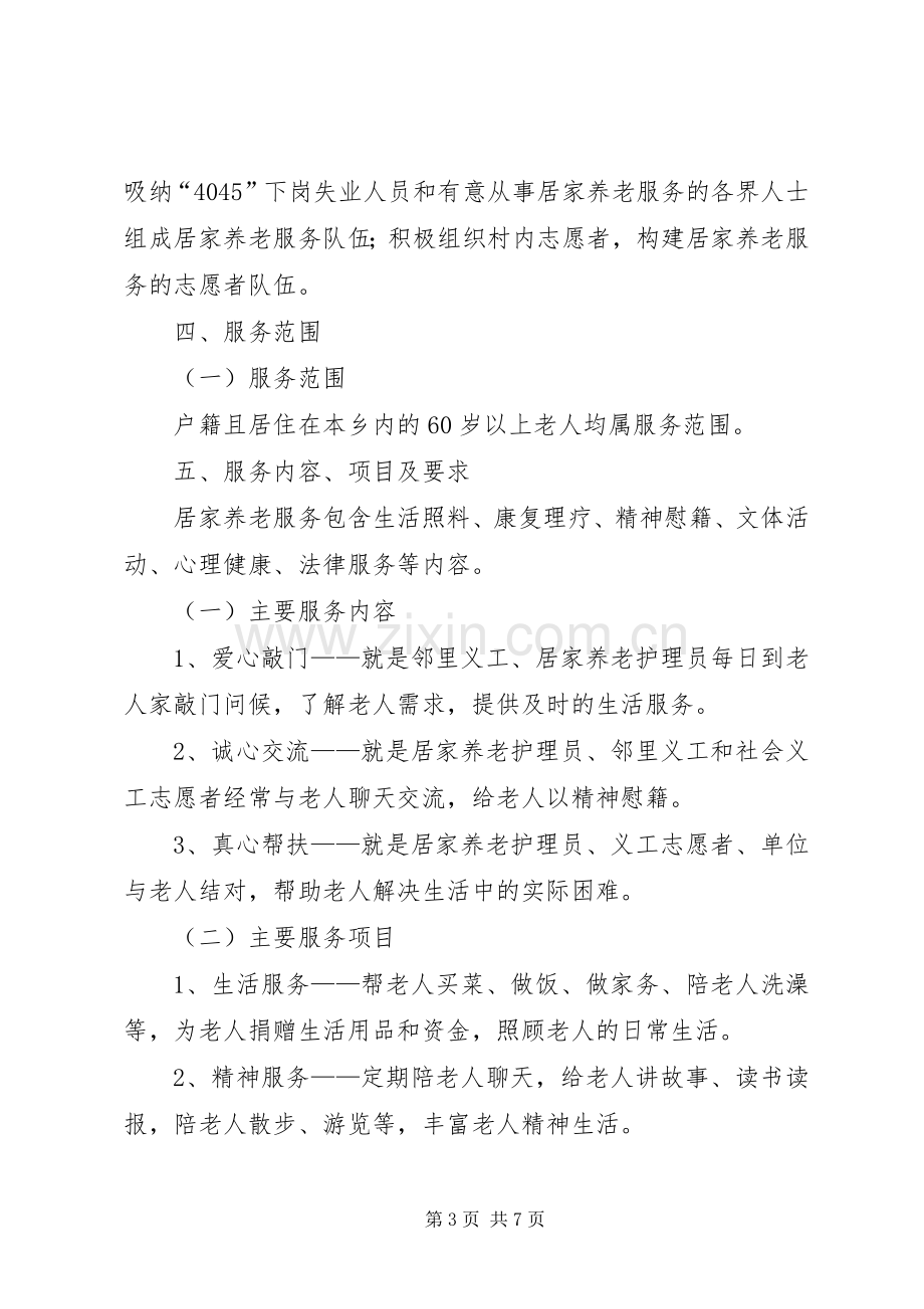 镇居家养老方案.docx_第3页