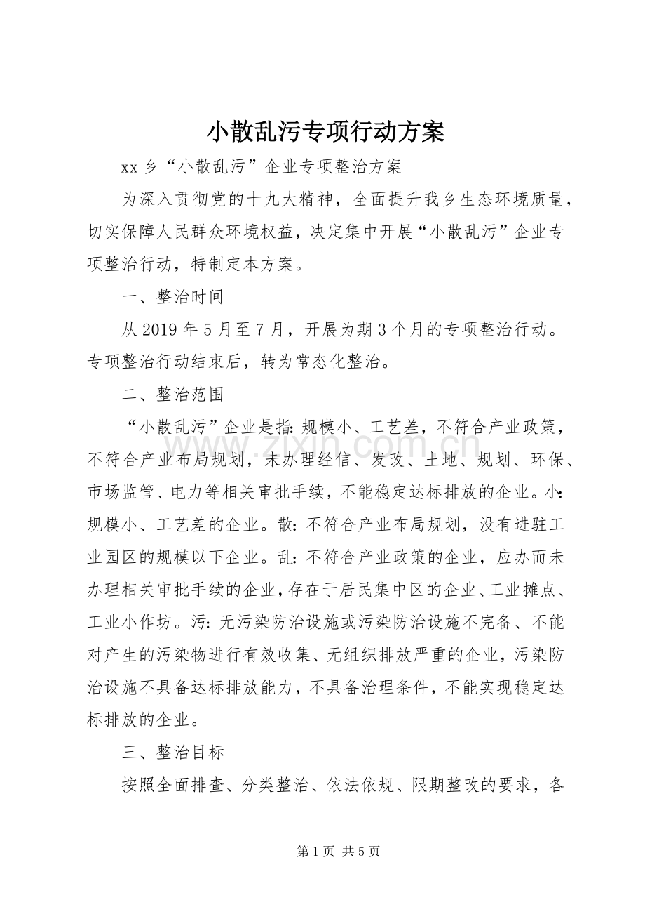 小散乱污专项行动实施方案 .docx_第1页