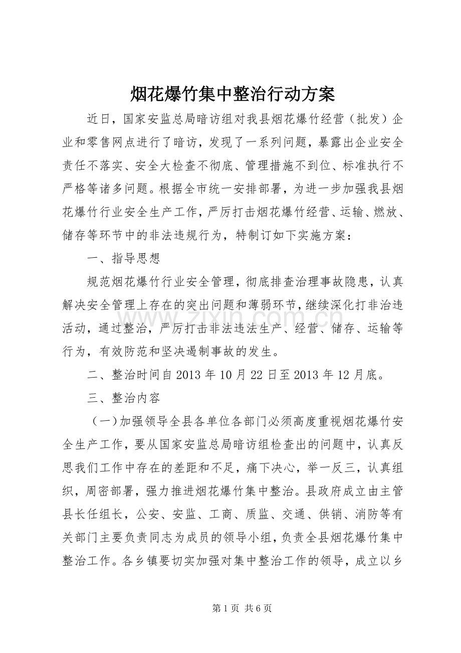 烟花爆竹集中整治行动实施方案.docx_第1页