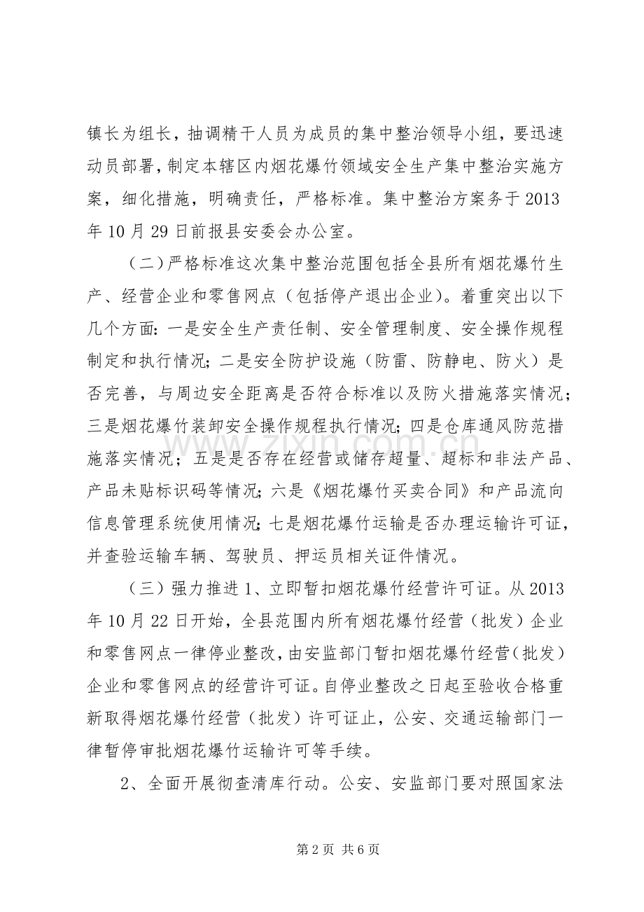 烟花爆竹集中整治行动实施方案.docx_第2页