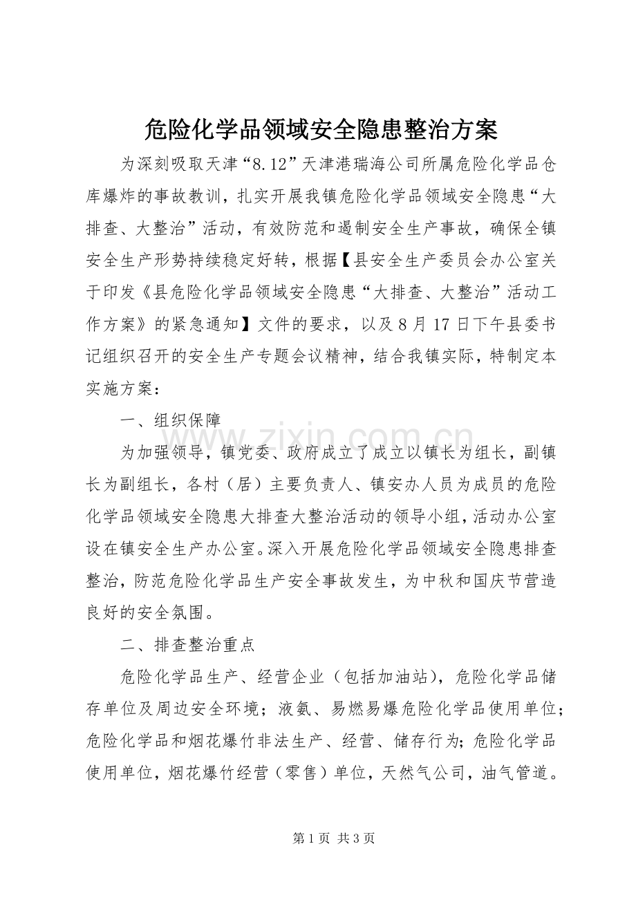 危险化学品领域安全隐患整治实施方案.docx_第1页