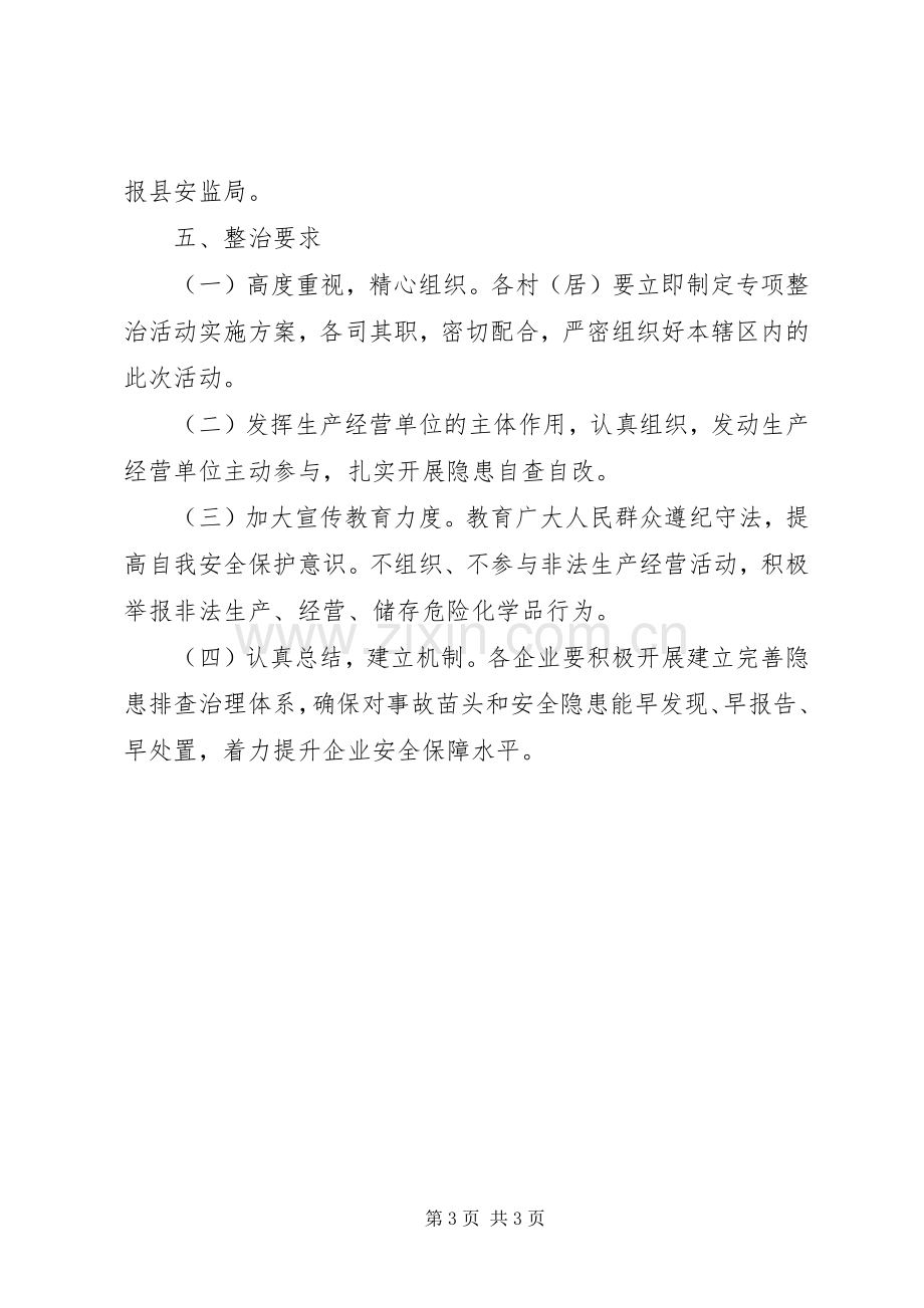 危险化学品领域安全隐患整治实施方案.docx_第3页