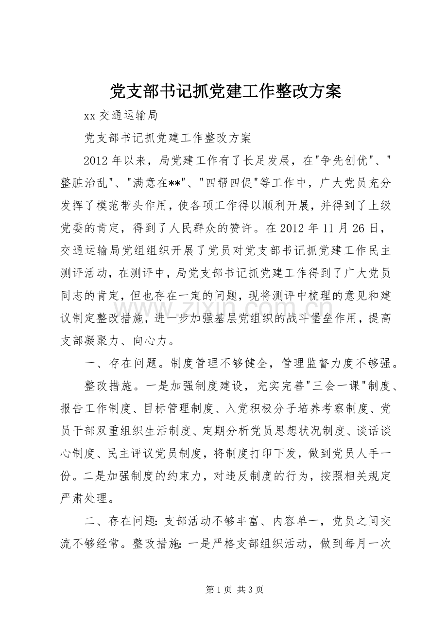 党支部书记抓党建工作整改实施方案.docx_第1页