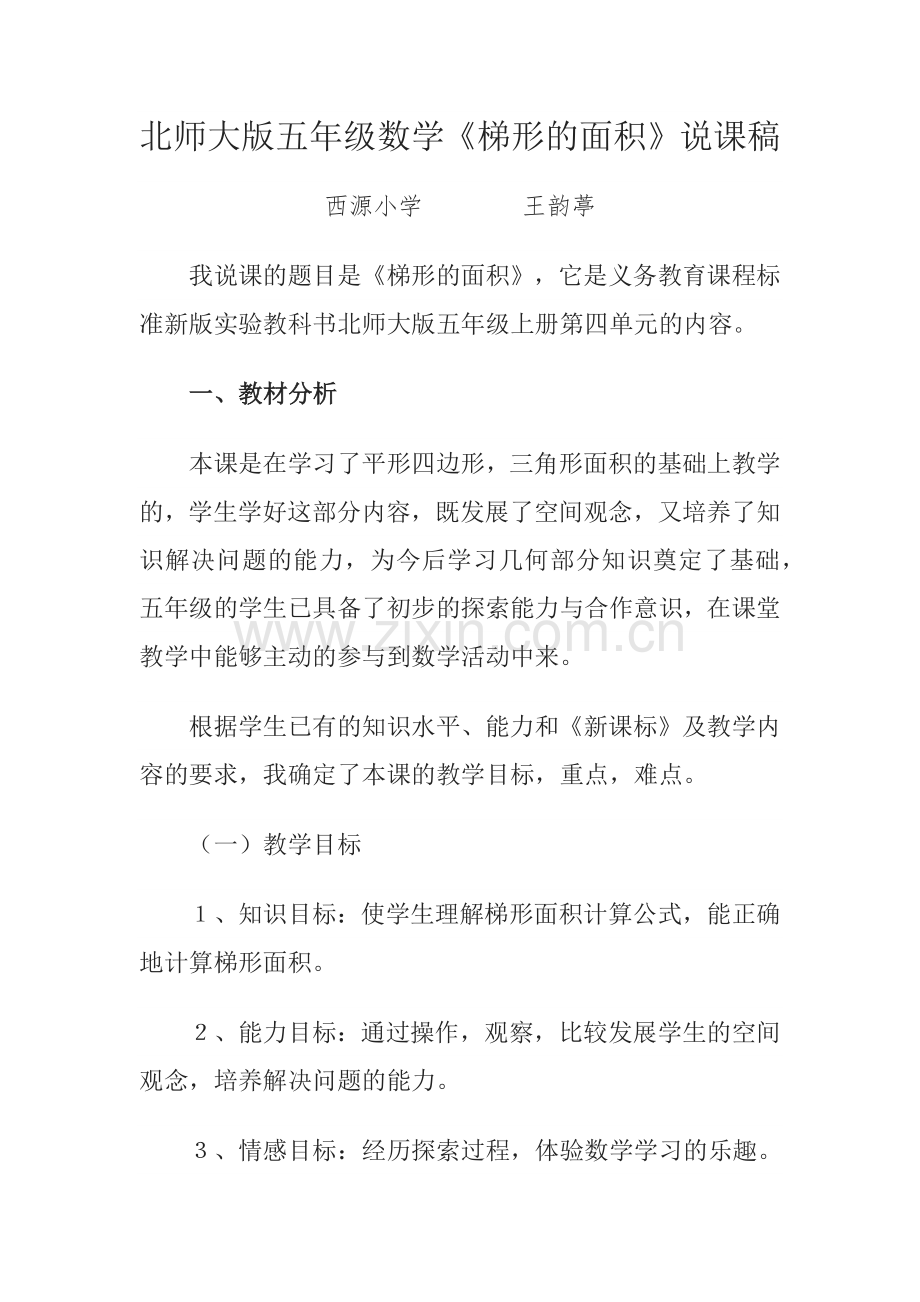 北师大版五年级数学梯形的面积说课稿.docx_第1页