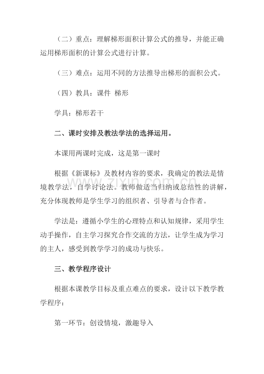 北师大版五年级数学梯形的面积说课稿.docx_第2页