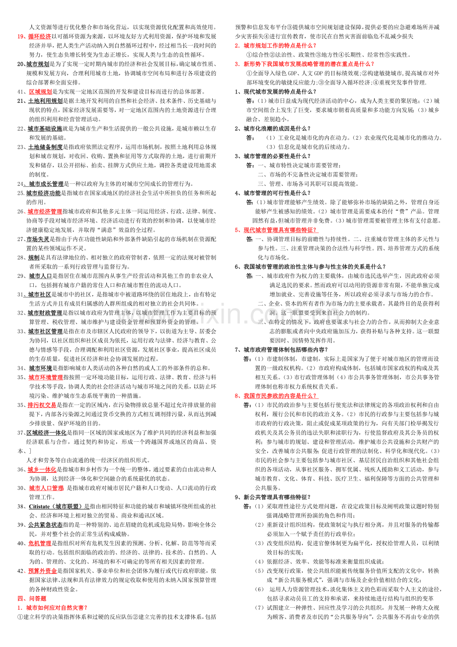 城市管理学(已整理好的考试复习资料).doc_第3页