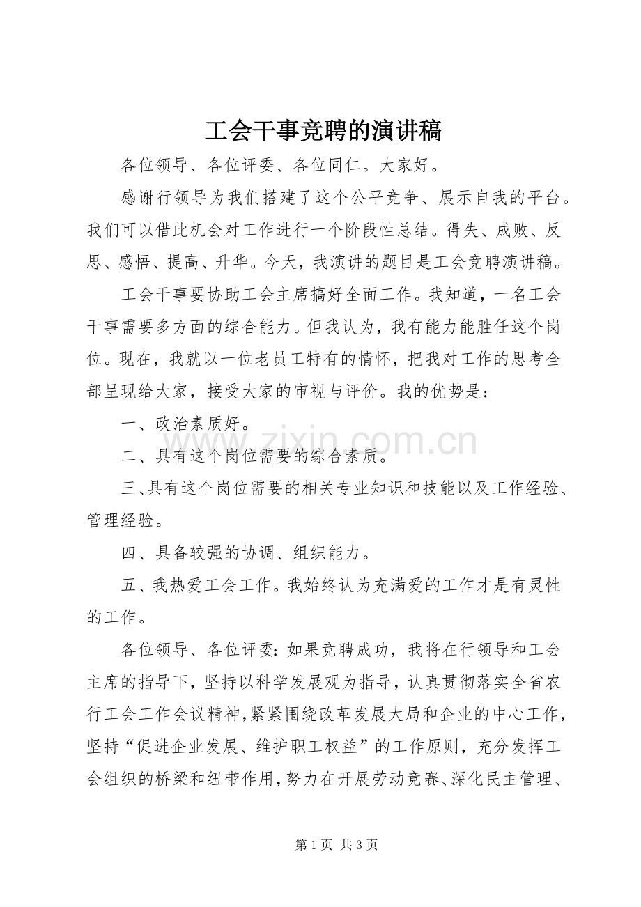 工会干事竞聘的演讲稿.docx_第1页