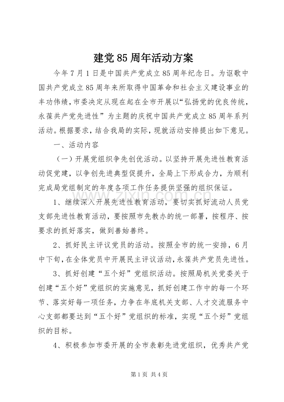 建党85周年活动实施方案.docx_第1页