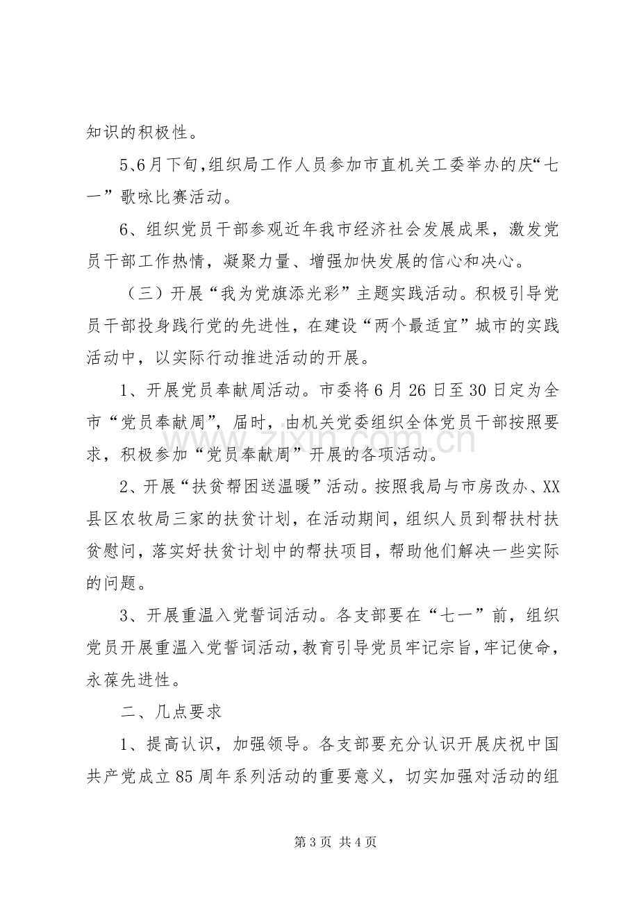 建党85周年活动实施方案.docx_第3页